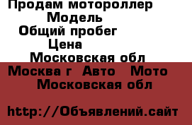 Продам мотороллер VORTEX-50 › Модель ­ VORTEX-50 › Общий пробег ­ 1 500 › Цена ­ 27 000 - Московская обл., Москва г. Авто » Мото   . Московская обл.